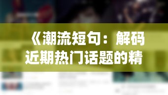 《潮流短句：解码近期热门话题的精髓》