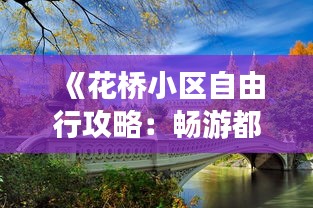 雍容雅步 第3页