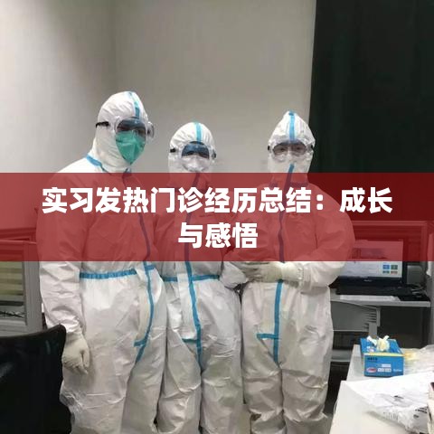 实习发热门诊经历总结：成长与感悟