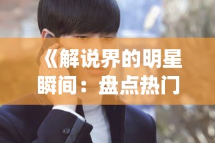 《解说界的明星瞬间：盘点热门解说片段》