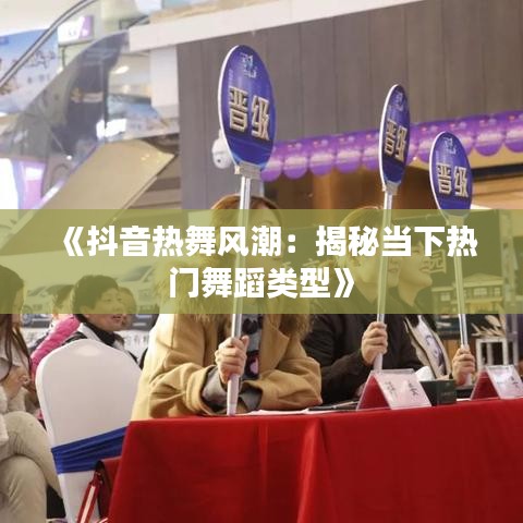 《抖音热舞风潮：揭秘当下热门舞蹈类型》