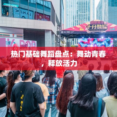 热门基础舞蹈盘点：舞动青春，释放活力