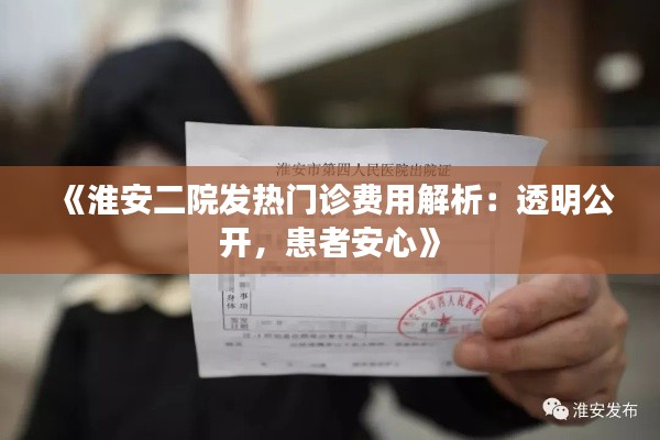 《淮安二院发热门诊费用解析：透明公开，患者安心》