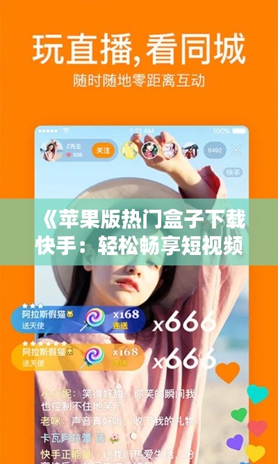 《苹果版热门盒子下载快手：轻松畅享短视频乐趣》