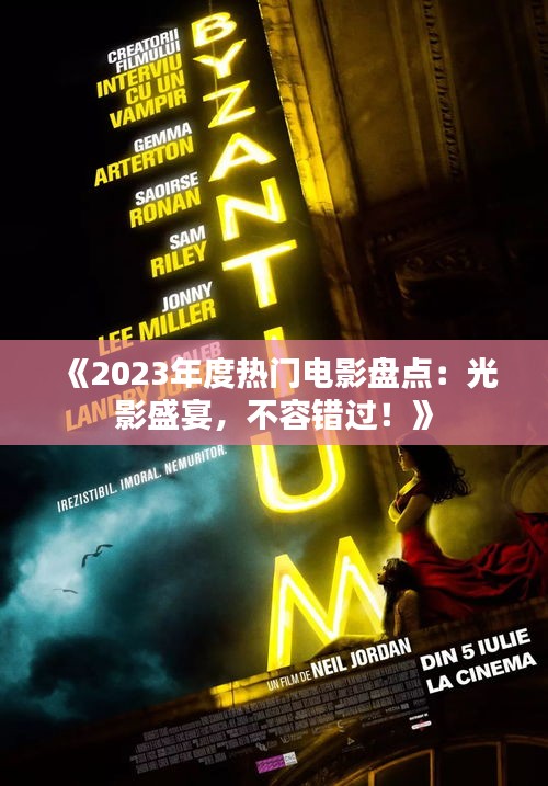 《2023年度热门电影盘点：光影盛宴，不容错过！》