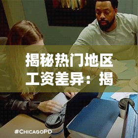 揭秘热门地区工资差异：揭秘我国不同城市薪资水平