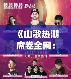 《山歌热潮席卷全网：全民参与的音乐挑战之旅》
