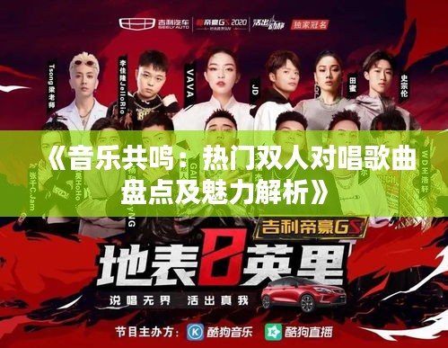 《音乐共鸣：热门双人对唱歌曲盘点及魅力解析》
