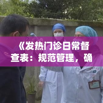《发热门诊日常督查表：规范管理，确保患者安全》