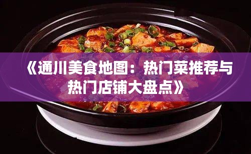 《通川美食地图：热门菜推荐与热门店铺大盘点》