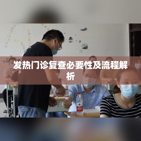 发热门诊复查必要性及流程解析