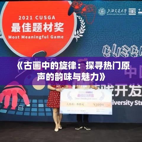 《古画中的旋律：探寻热门原声的韵味与魅力》