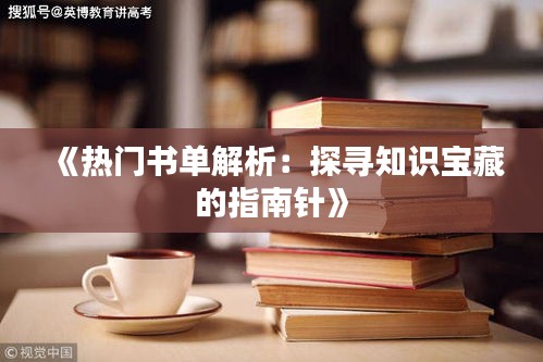 《热门书单解析：探寻知识宝藏的指南针》