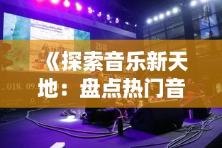 《探索音乐新天地：盘点热门音乐软件推荐》