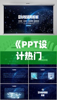 《PPT设计热门主题解析：创意无限，风格百变》