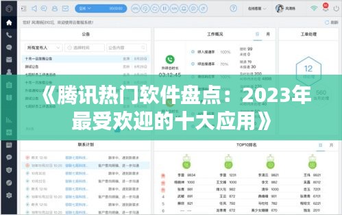 《腾讯热门软件盘点：2023年最受欢迎的十大应用》