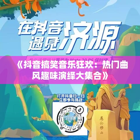 《抖音搞笑音乐狂欢：热门曲风趣味演绎大集合》