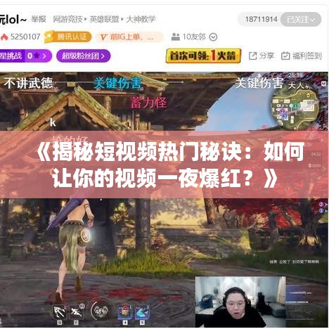 《揭秘短视频热门秘诀：如何让你的视频一夜爆红？》