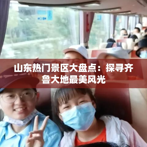 山东热门景区大盘点：探寻齐鲁大地最美风光