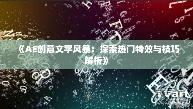 《AE创意文字风暴：探索热门特效与技巧解析》