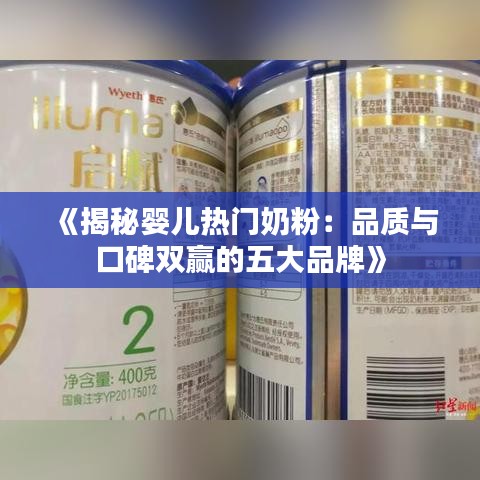 《揭秘婴儿热门奶粉：品质与口碑双赢的五大品牌》