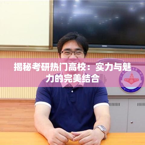 揭秘考研热门高校：实力与魅力的完美结合