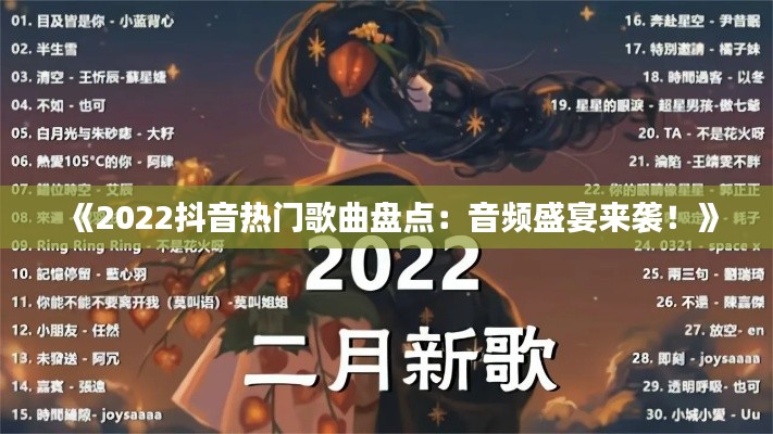 《2022抖音热门歌曲盘点：音频盛宴来袭！》