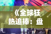 《全球狂热追捧：盘点电音界的十大热门歌曲》