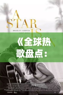 《全球热歌盘点：外文音乐的魅力之旅》