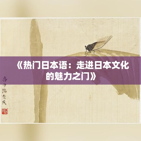 《热门日本语：走进日本文化的魅力之门》