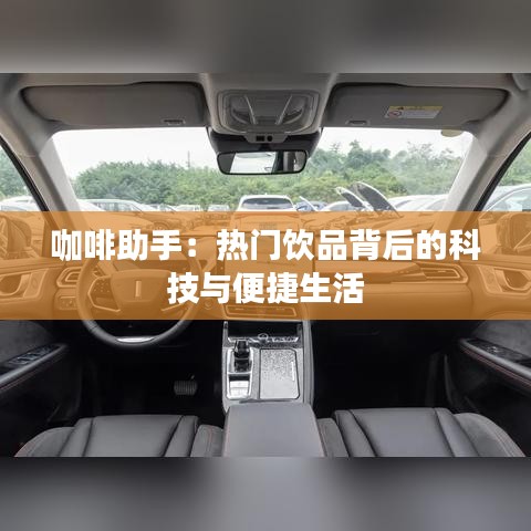 咖啡助手：热门饮品背后的科技与便捷生活