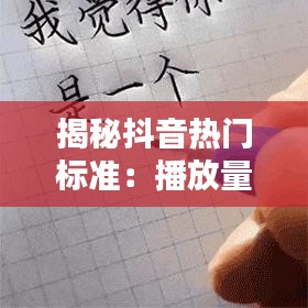 揭秘抖音热门标准：播放量多少才算热门？