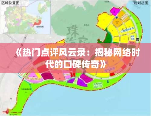 《热门点评风云录：揭秘网络时代的口碑传奇》