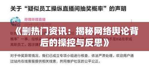 《删热门资讯:揭秘网络舆论背后的操控与反思》