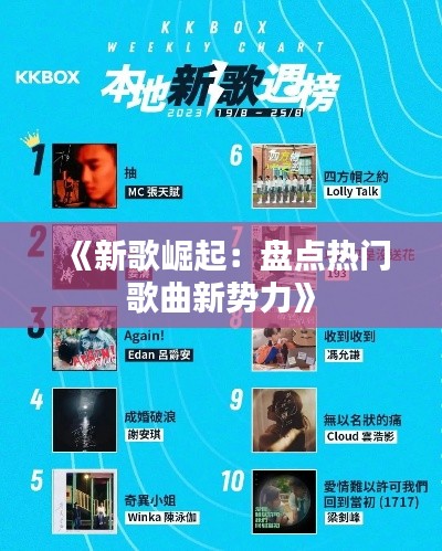 《新歌崛起：盘点热门歌曲新势力》