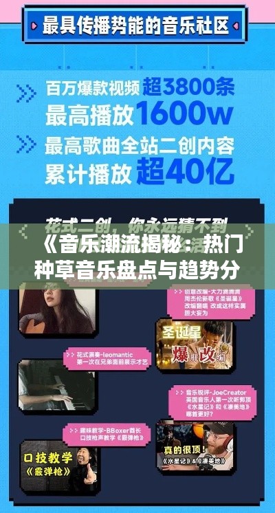 《音乐潮流揭秘：热门种草音乐盘点与趋势分析》