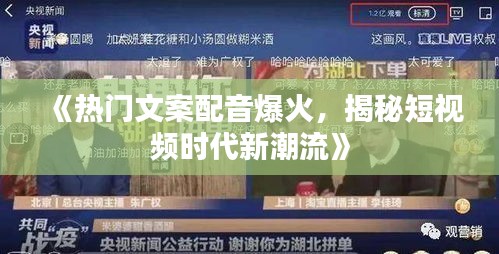《热门文案配音爆火，揭秘短视频时代新潮流》