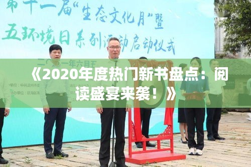 《2020年度热门新书盘点：阅读盛宴来袭！》