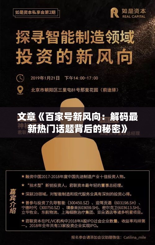 文章《百家号新风向：解码最新热门话题背后的秘密》