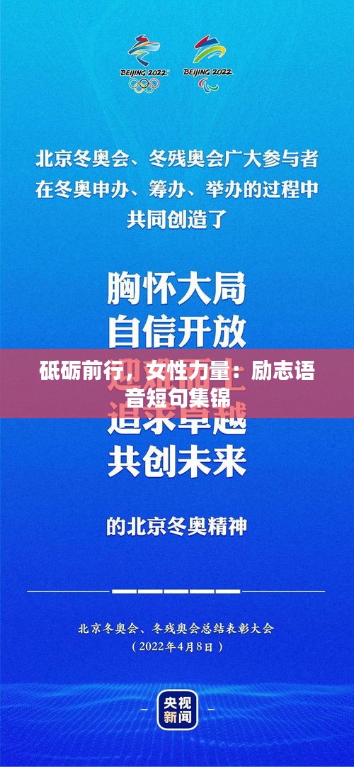 砥砺前行，女性力量：励志语音短句集锦