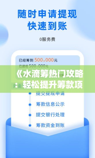 《水滴筹热门攻略：轻松提升筹款项目曝光度》