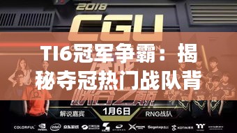 TI6冠军争霸：揭秘夺冠热门战队背后的秘密