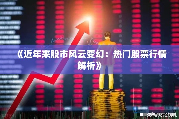 《近年来股市风云变幻：热门股票行情解析》