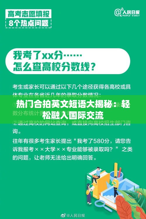 热门合拍英文短语大揭秘：轻松融入国际交流