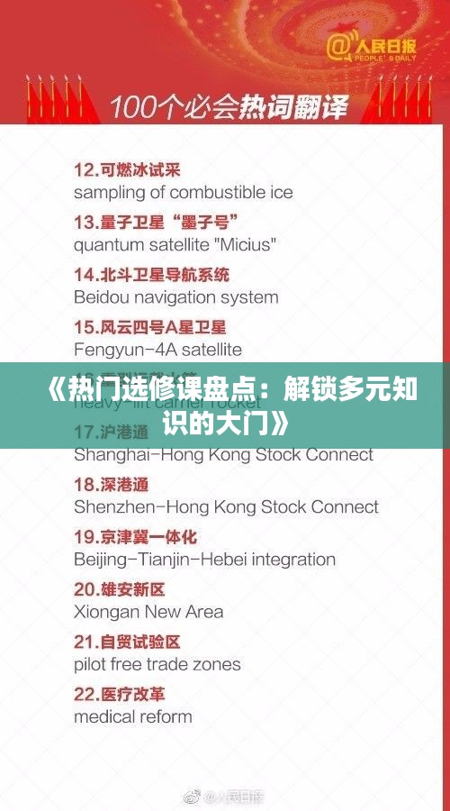 《热门选修课盘点：解锁多元知识的大门》