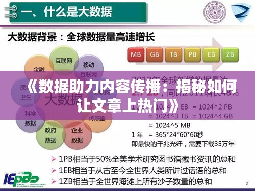 《数据助力内容传播：揭秘如何让文章上热门》