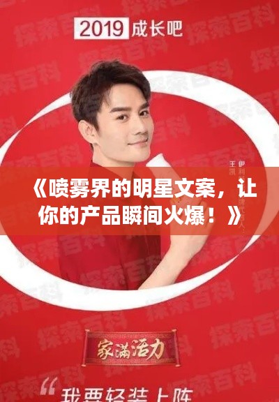 《喷雾界的明星文案，让你的产品瞬间火爆！》
