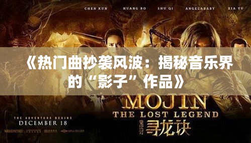 《热门曲抄袭风波：揭秘音乐界的“影子”作品》