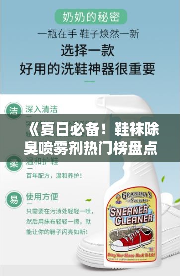 《夏日必备！鞋袜除臭喷雾剂热门榜盘点》