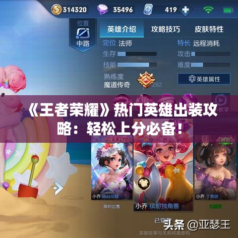 《王者荣耀》热门英雄出装攻略：轻松上分必备！